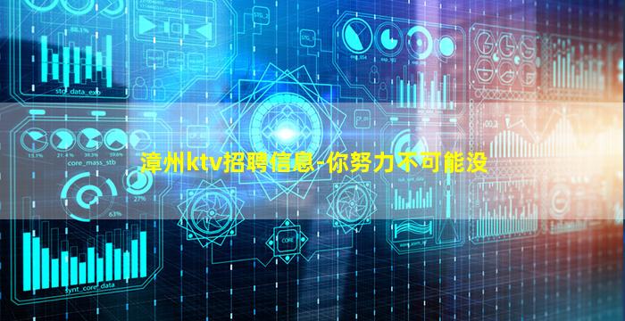 漳州ktv招聘信息-你努力不可能没